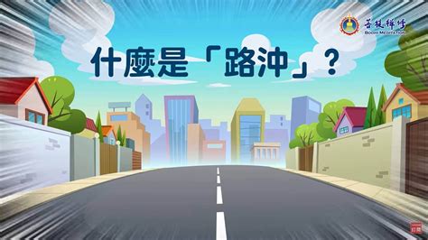 什么是路冲房|直播快讯》什么是路冲？如何化解路冲煞？ 